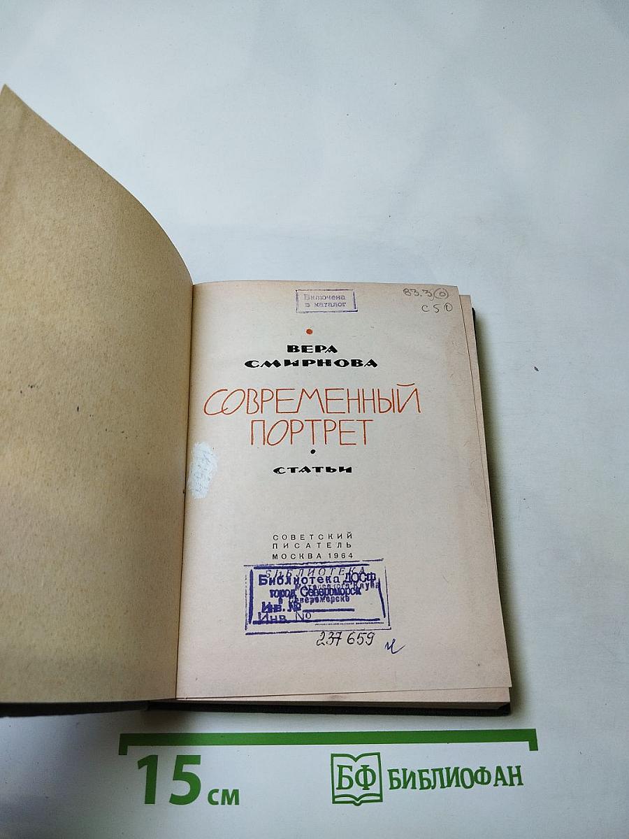 Современный портрет