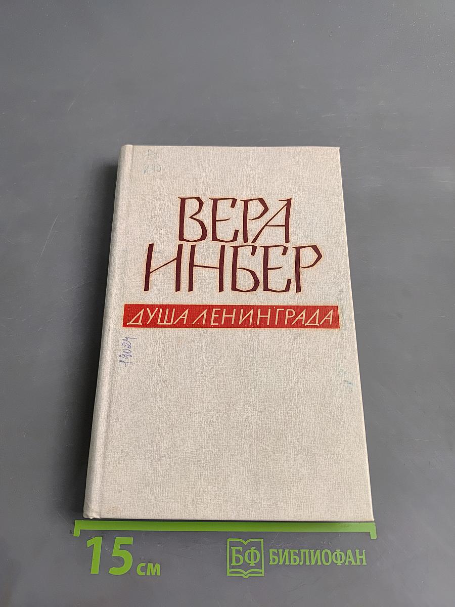Душа Ленинграда (Избранное)
