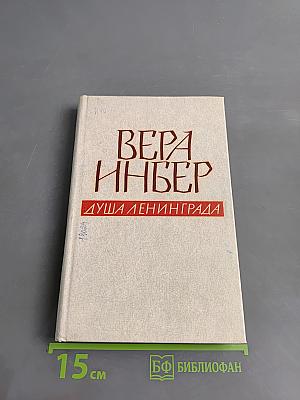 Душа Ленинграда (Избранное)