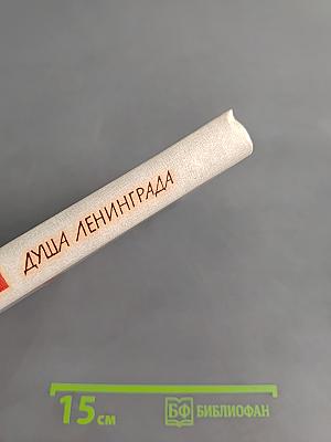Душа Ленинграда (Избранное)