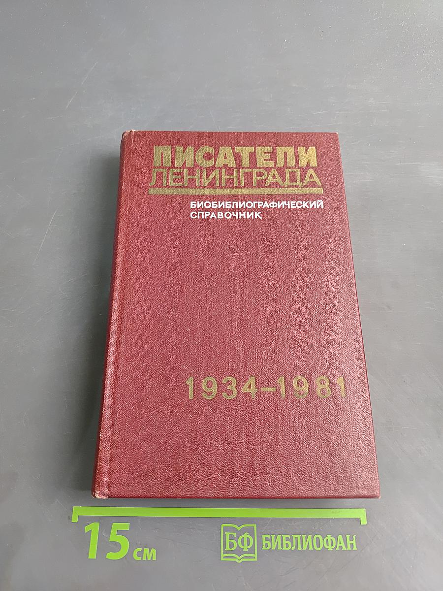 Писатели Ленинграда: Биобиблиографический справочник 1934-1981