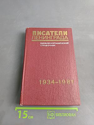 Писатели Ленинграда: Биобиблиографический справочник 1934-1981