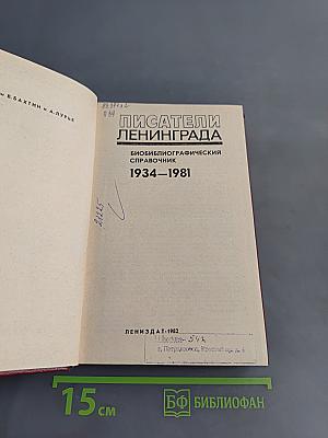 Писатели Ленинграда: Биобиблиографический справочник 1934-1981