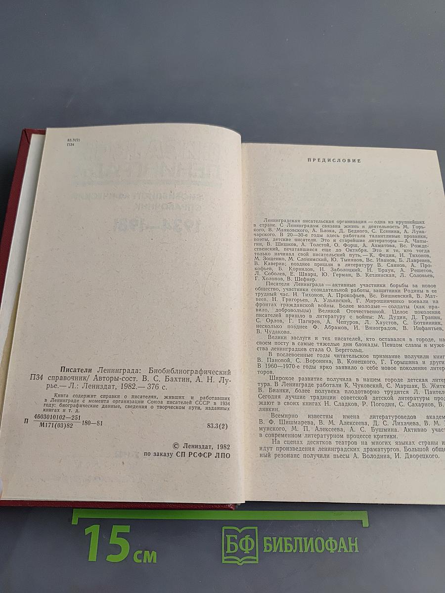 Писатели Ленинграда: Биобиблиографический справочник 1934-1981