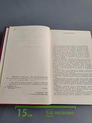 Писатели Ленинграда: Биобиблиографический справочник 1934-1981
