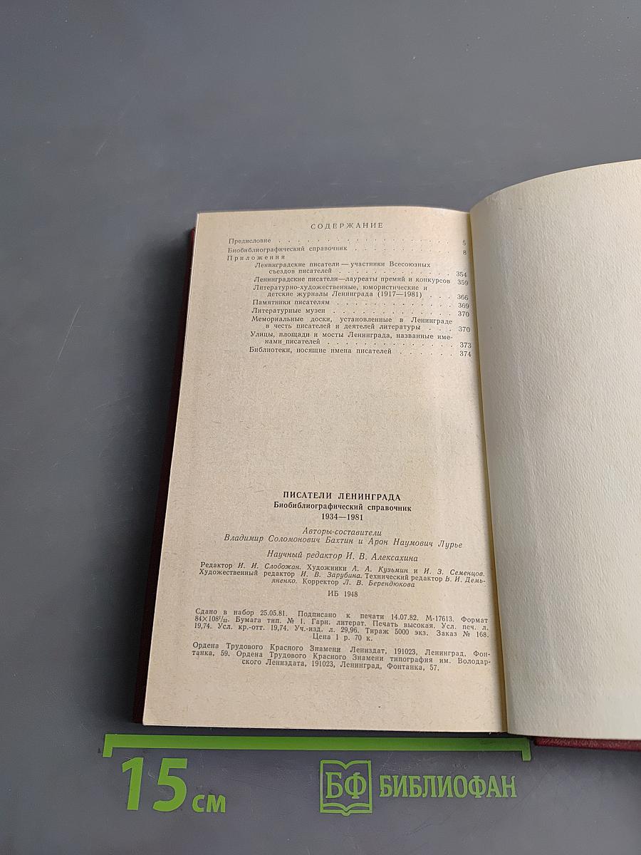 Писатели Ленинграда: Биобиблиографический справочник 1934-1981