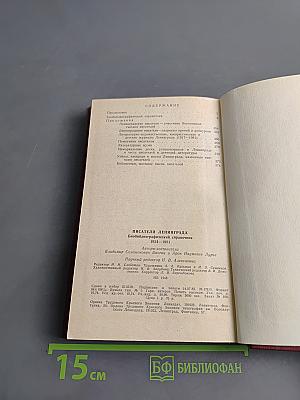 Писатели Ленинграда: Биобиблиографический справочник 1934-1981