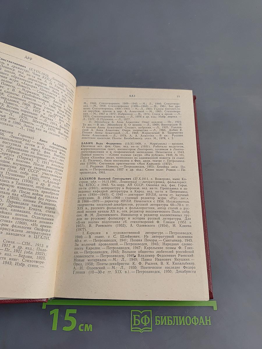 Писатели Ленинграда: Биобиблиографический справочник 1934-1981