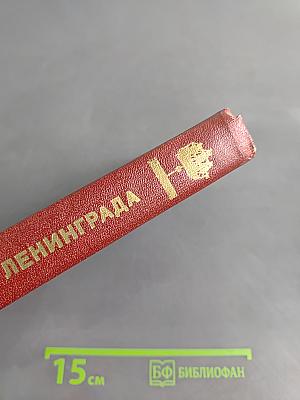 Писатели Ленинграда: Биобиблиографический справочник 1934-1981