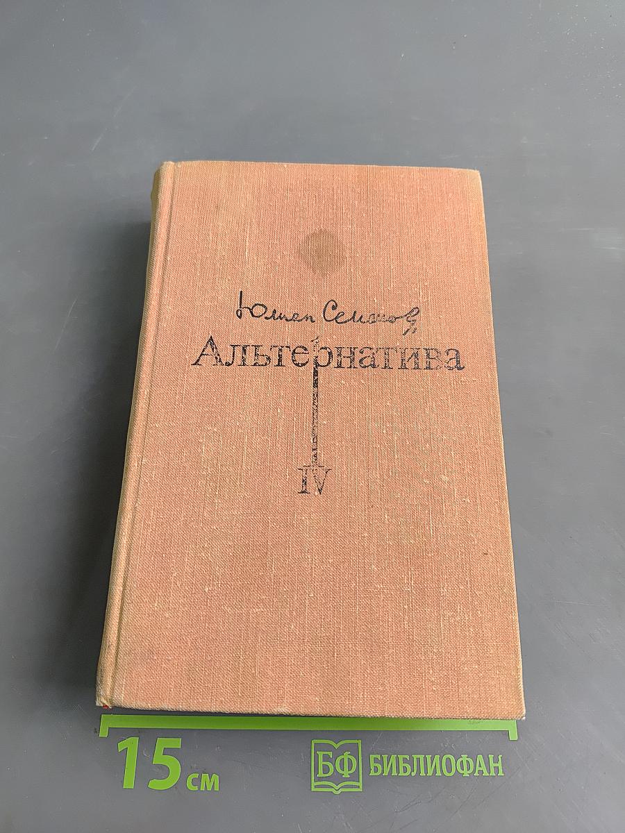 Альтернатива. Политические хроники (1945-1967)