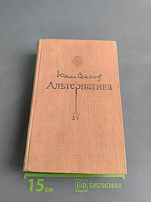 Альтернатива. Политические хроники (1945-1967)