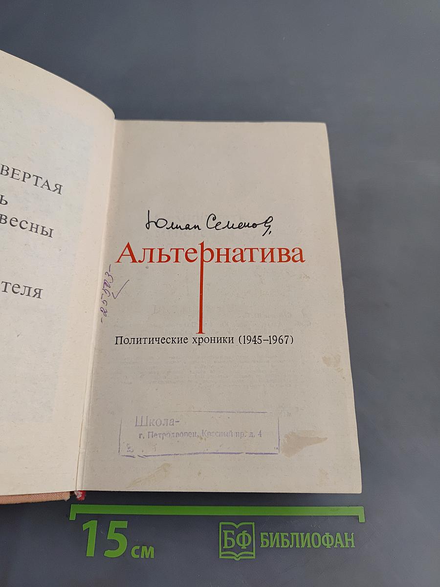 Альтернатива. Политические хроники (1945-1967)