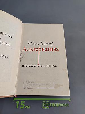 Альтернатива. Политические хроники (1945-1967)