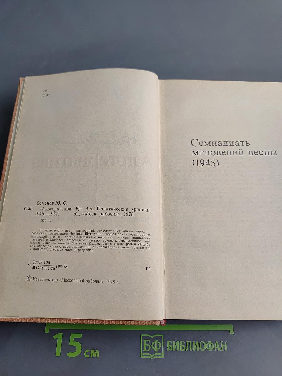 Альтернатива. Политические хроники (1945-1967)