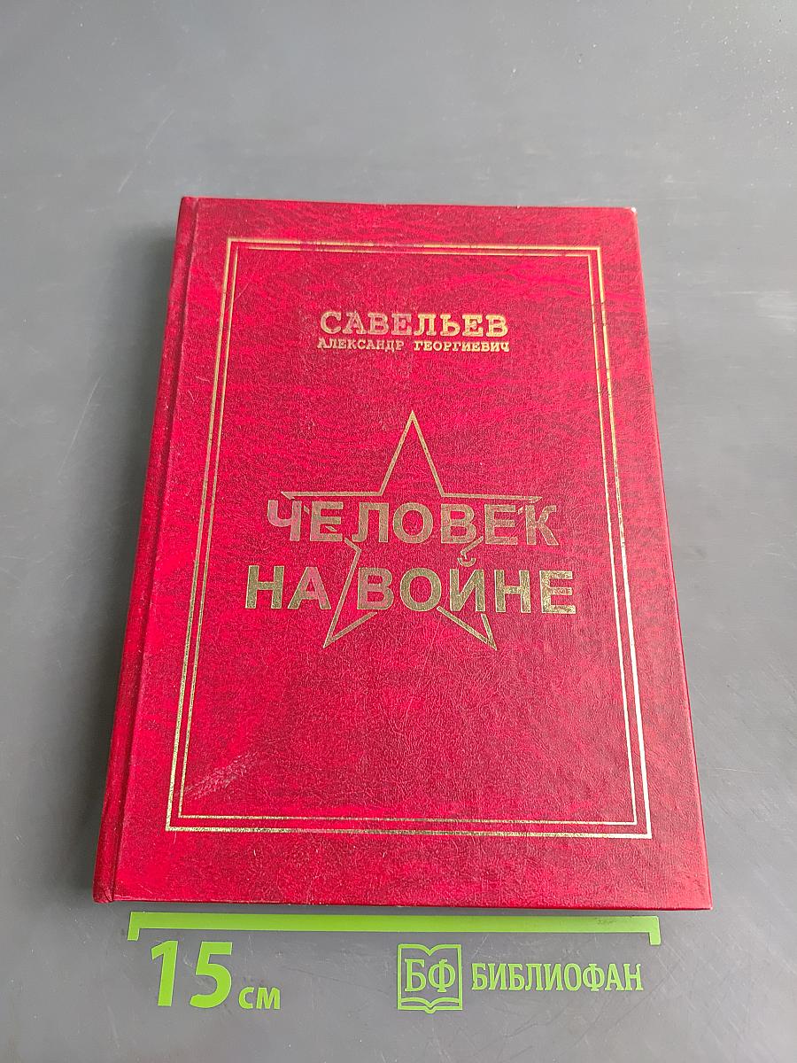 Человек на войне