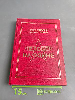 Человек на войне