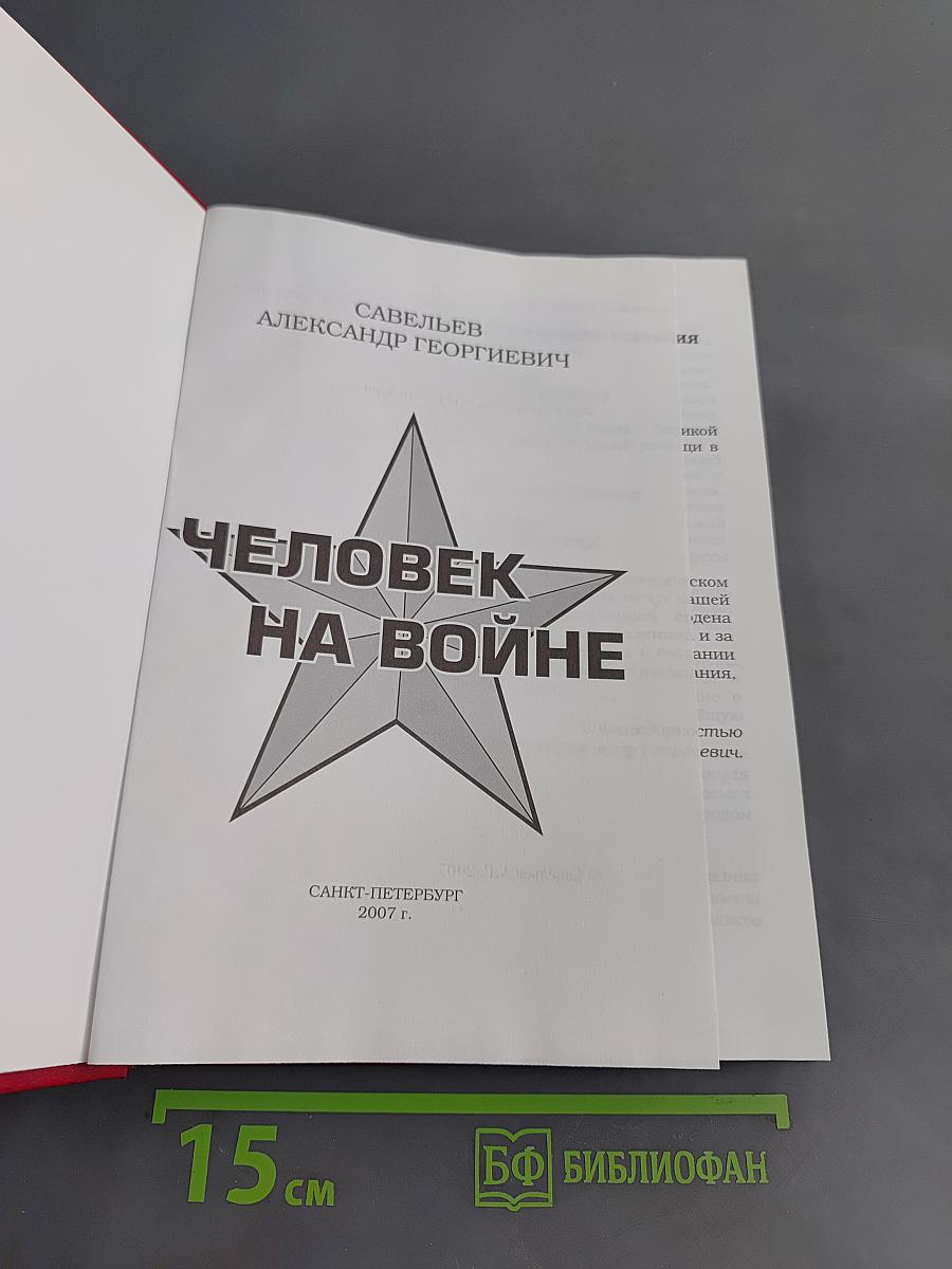 Человек на войне