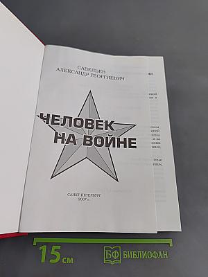 Человек на войне
