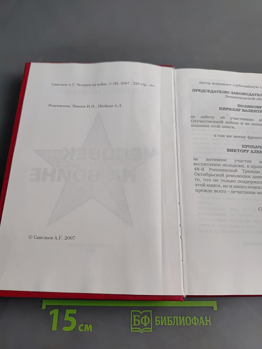 Человек на войне