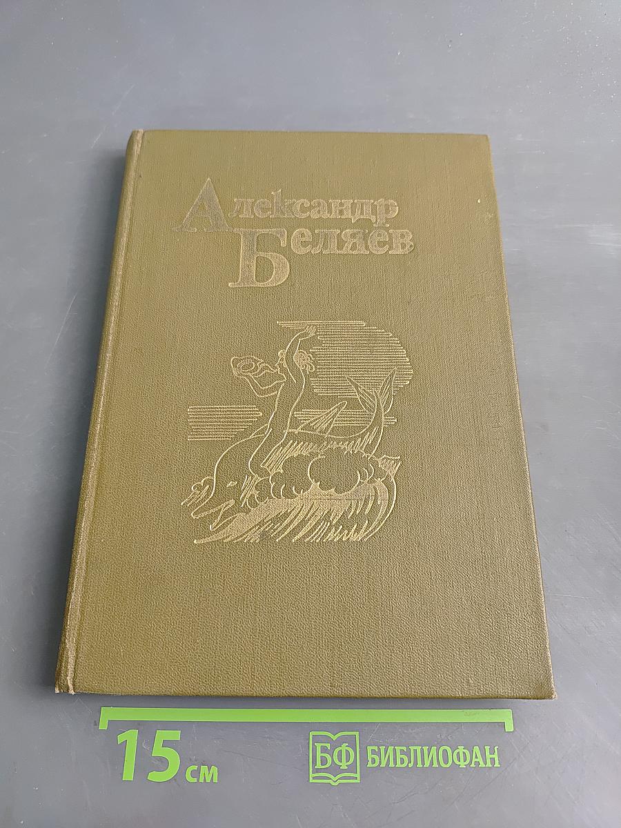 Александр Беляев. Том 4