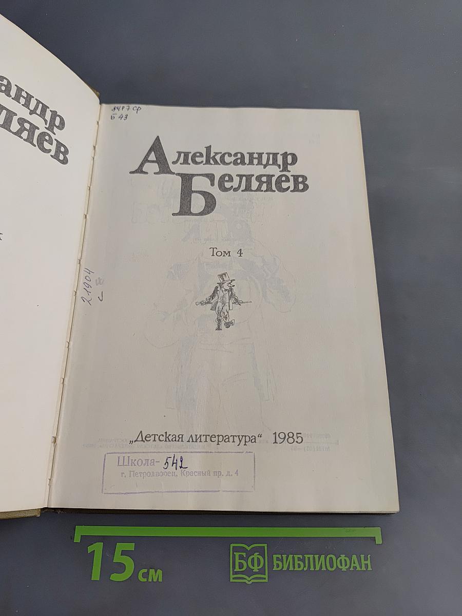 Александр Беляев. Том 4