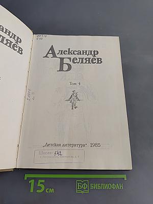 Александр Беляев. Том 4