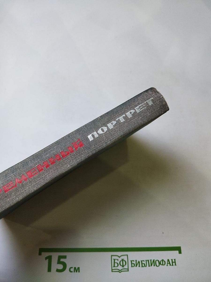 Современный портрет