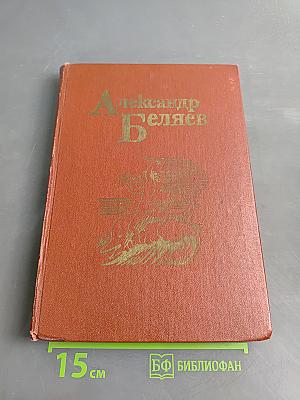 Александр Беляев. Собрание сочинений в 5-ти томах. Том 3