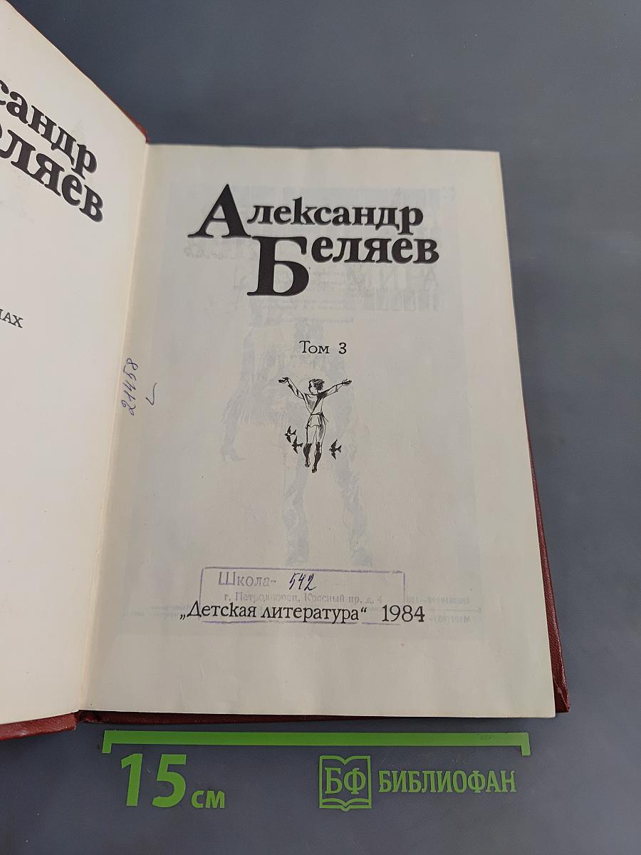 Александр Беляев. Собрание сочинений в 5-ти томах. Том 3