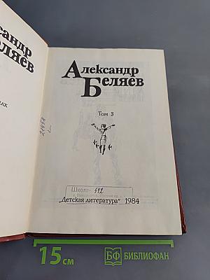 Александр Беляев. Собрание сочинений в 5-ти томах. Том 3