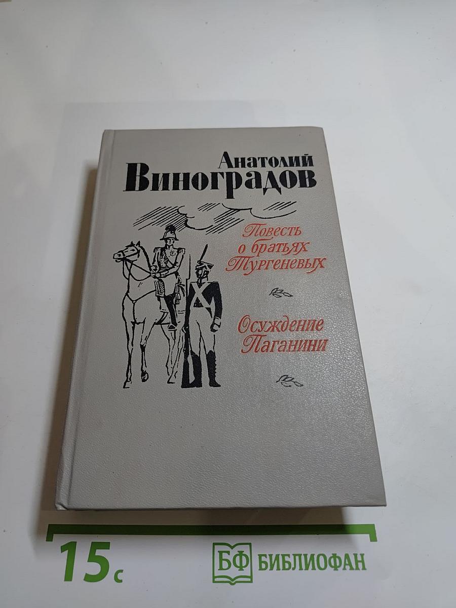 Повесть о братьях Тургеневых. Осуждение Паганини