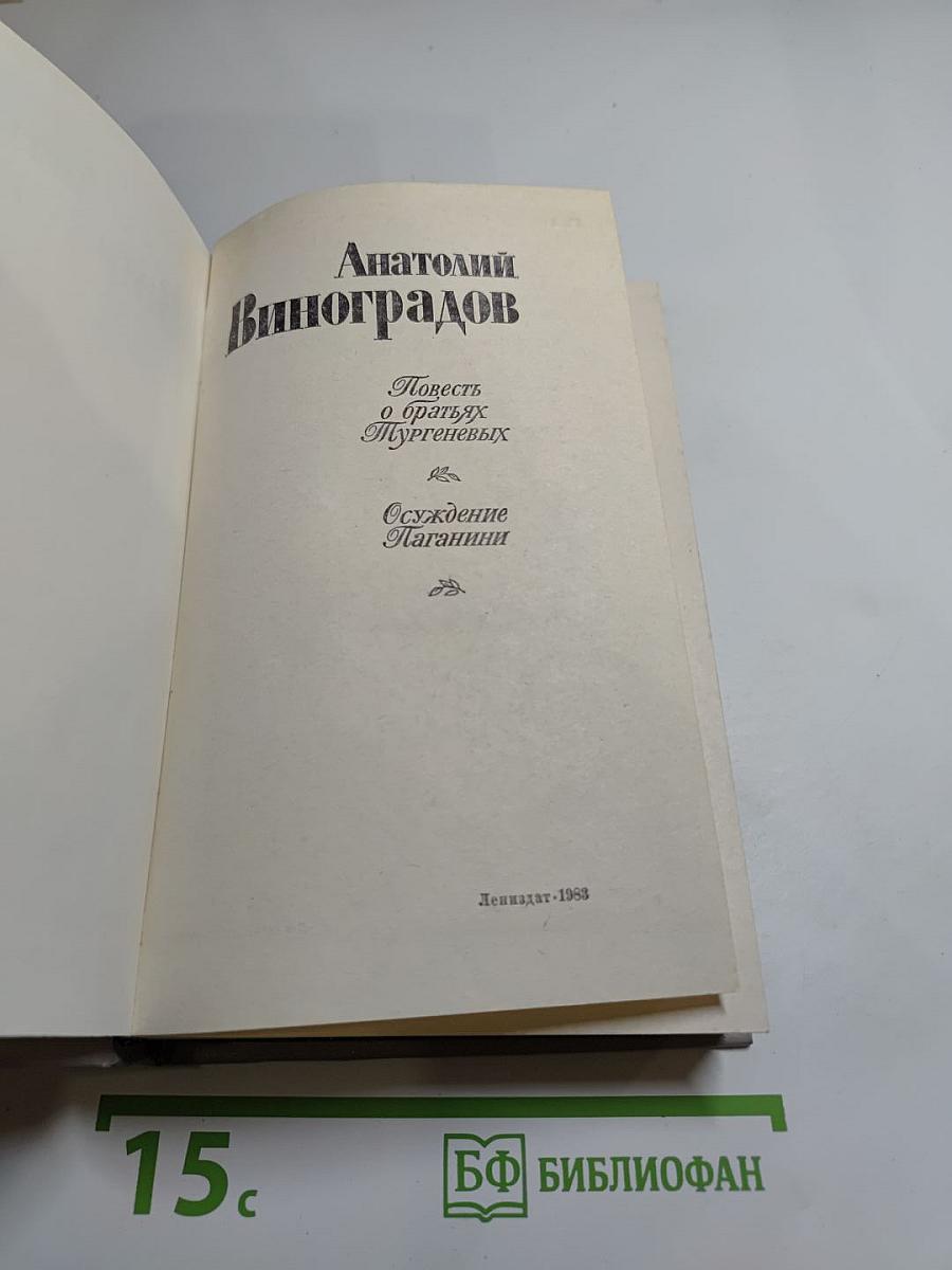 Повесть о братьях Тургеневых. Осуждение Паганини