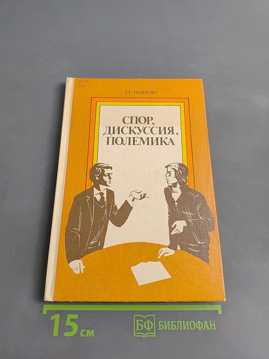 Спор, дискуссия, полемика
