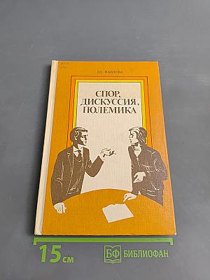Спор, дискуссия, полемика