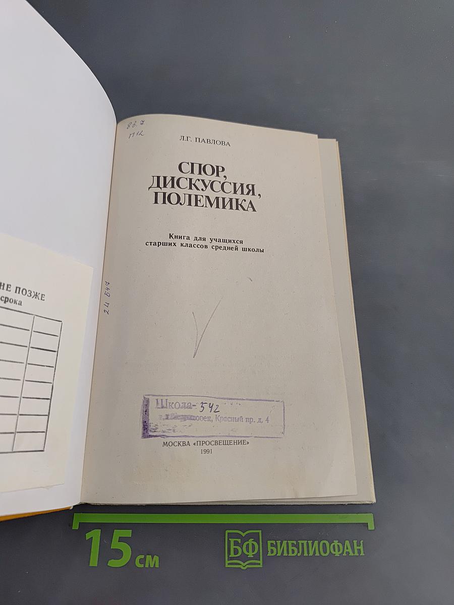 Спор, дискуссия, полемика