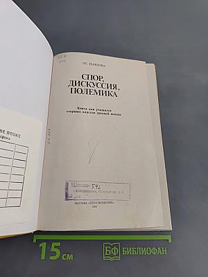 Спор, дискуссия, полемика