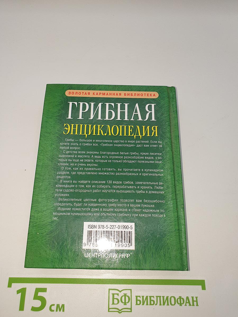 Грибная энциклопедия