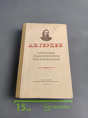 Избранные педагогические высказывания