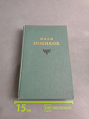 Избранные сочинения. Том второй. Пушкин в изгнании. Книга вторая