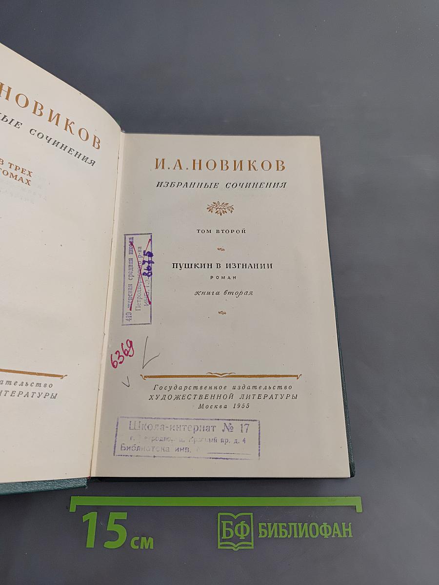 Избранные сочинения. Том второй. Пушкин в изгнании. Книга вторая