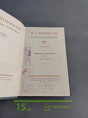 Избранные сочинения. Том второй. Пушкин в изгнании. Книга вторая