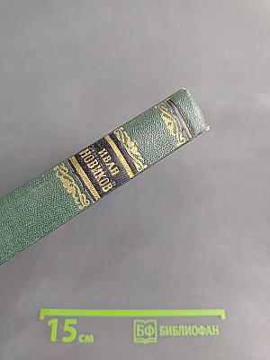 Избранные сочинения. Том второй. Пушкин в изгнании. Книга вторая