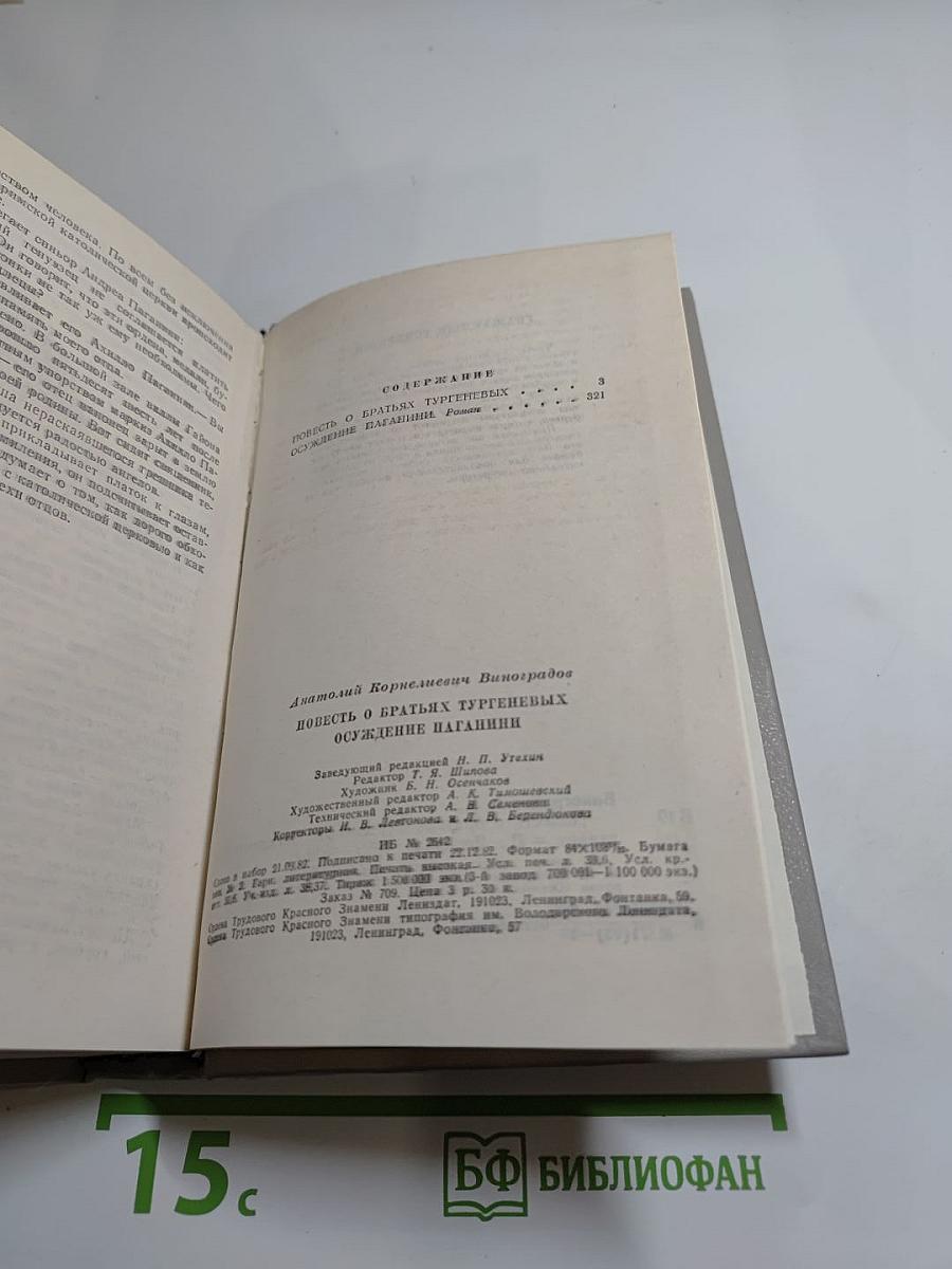 Повесть о братьях Тургеневых. Осуждение Паганини