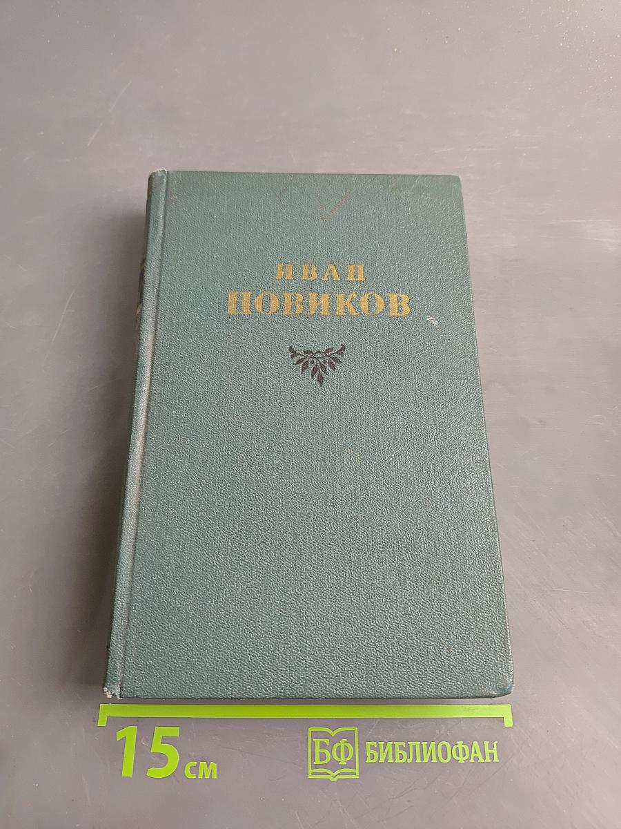 И. А. Новиков. Избранные сочинения. Том третий. Повести, рассказы, воспоминания, стихотворения