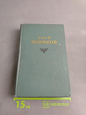 И. А. Новиков. Избранные сочинения. Том третий. Повести, рассказы, воспоминания, стихотворения