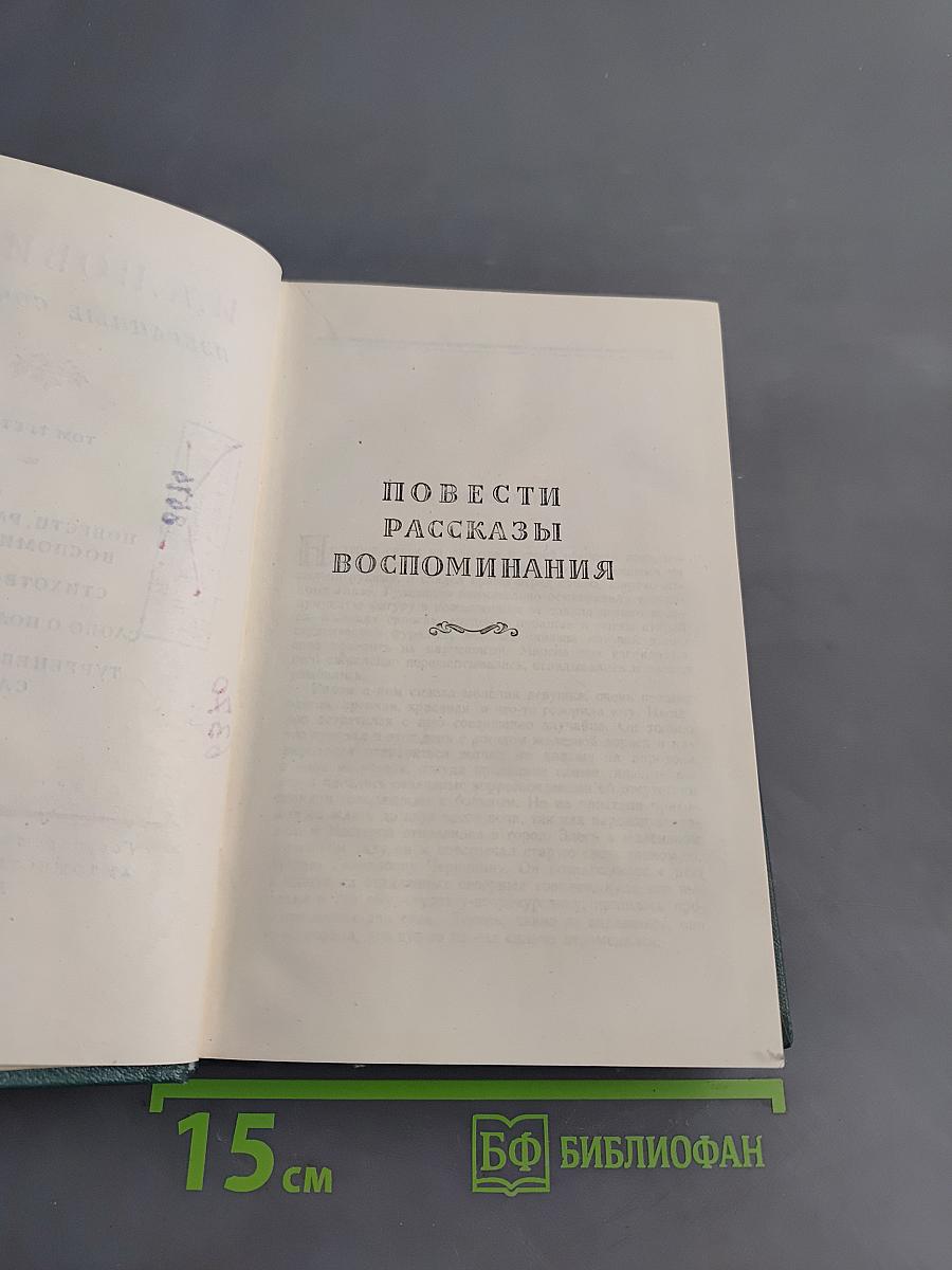 И. А. Новиков. Избранные сочинения. Том третий. Повести, рассказы, воспоминания, стихотворения