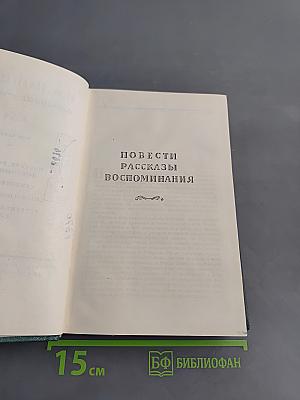 И. А. Новиков. Избранные сочинения. Том третий. Повести, рассказы, воспоминания, стихотворения