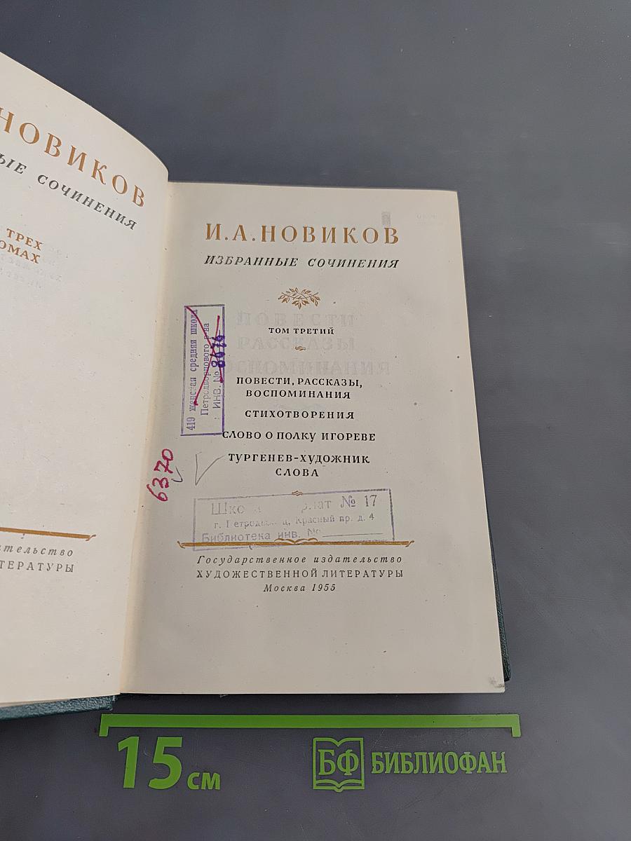 И. А. Новиков. Избранные сочинения. Том третий. Повести, рассказы, воспоминания, стихотворения
