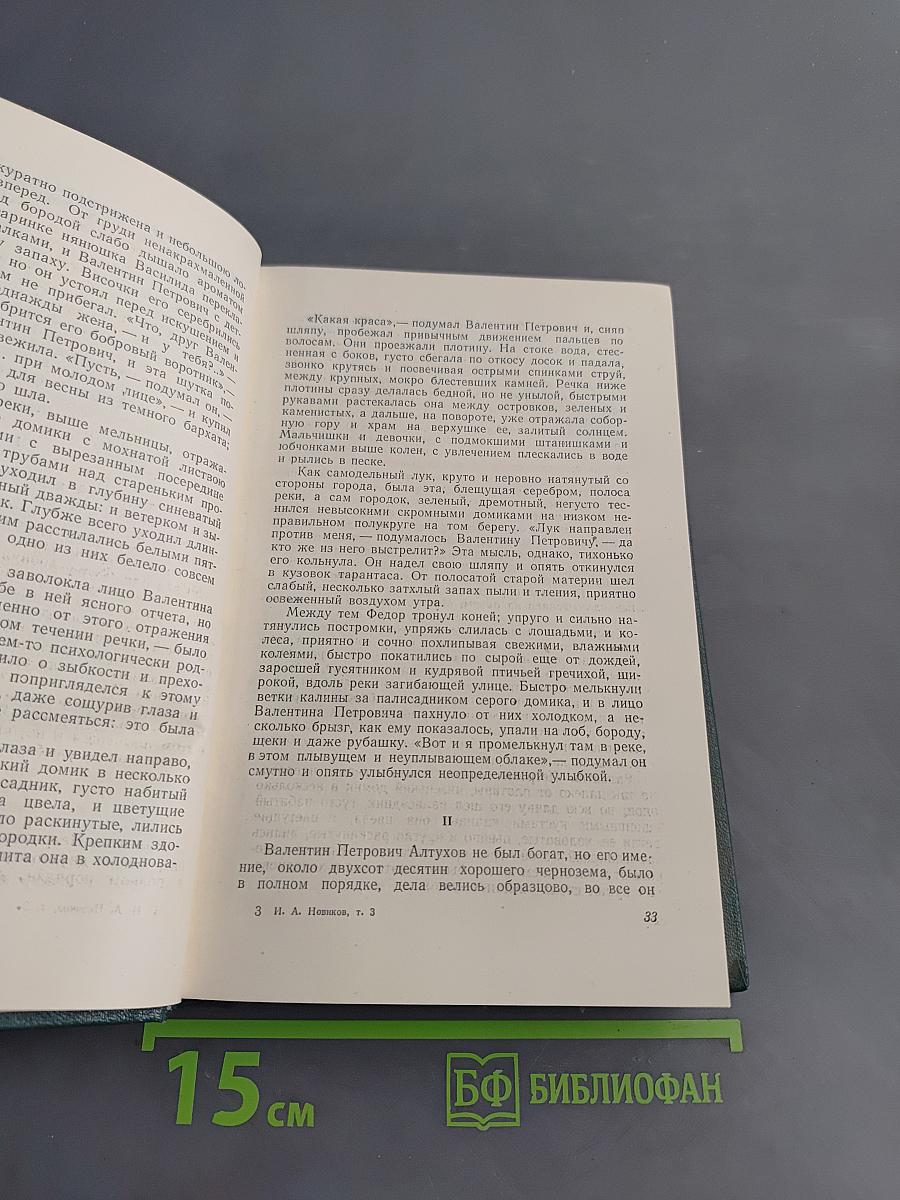 И. А. Новиков. Избранные сочинения. Том третий. Повести, рассказы, воспоминания, стихотворения