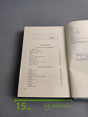 И. А. Новиков. Избранные сочинения. Том третий. Повести, рассказы, воспоминания, стихотворения
